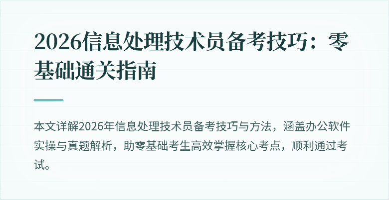 2026信息处理技术员备考技巧:零基础通关指南