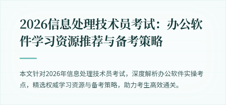 2026信息处理技术员考试：办公软件学习资源推荐与备考策略