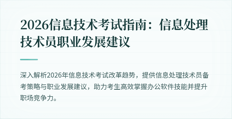 2026信息技术考试指南:信息处理技术员职业发展建议