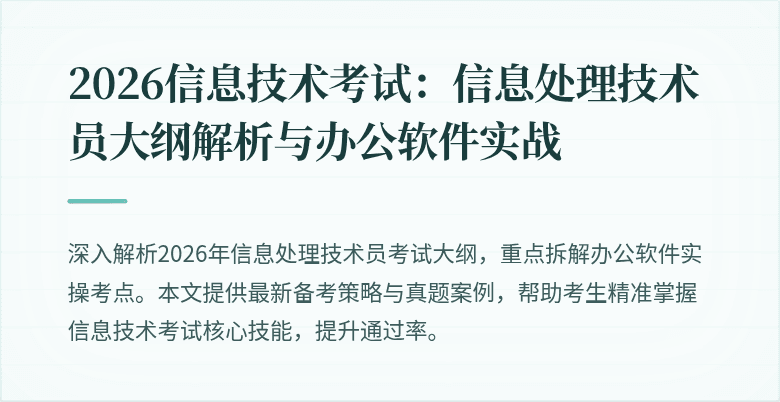 2026信息技术考试:信息处理技术员大纲解析与办公软件实战