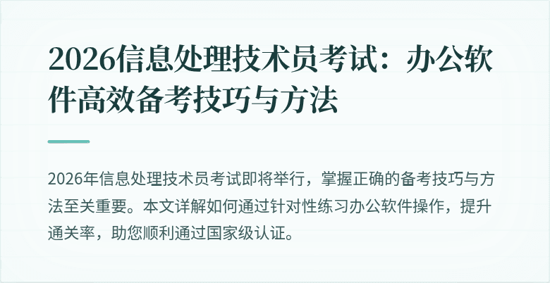 2026信息处理技术员考试：办公软件高效备考技巧与方法
