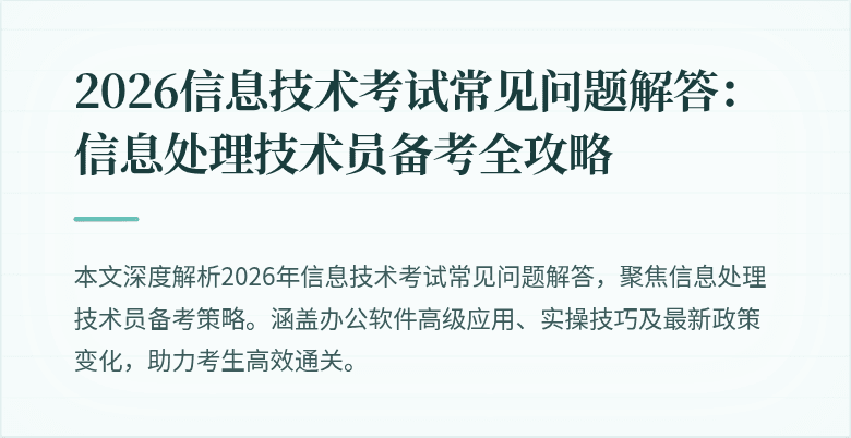 2026信息技术考试常见问题解答:信息处理技术员备考全攻略