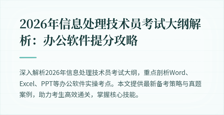 2026年信息处理技术员考试大纲解析:办公软件提分攻略