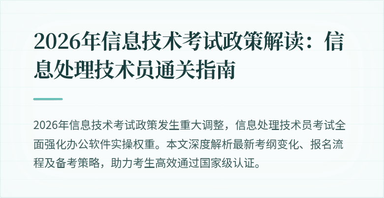 2026年信息技术考试政策解读：信息处理技术员通关指南