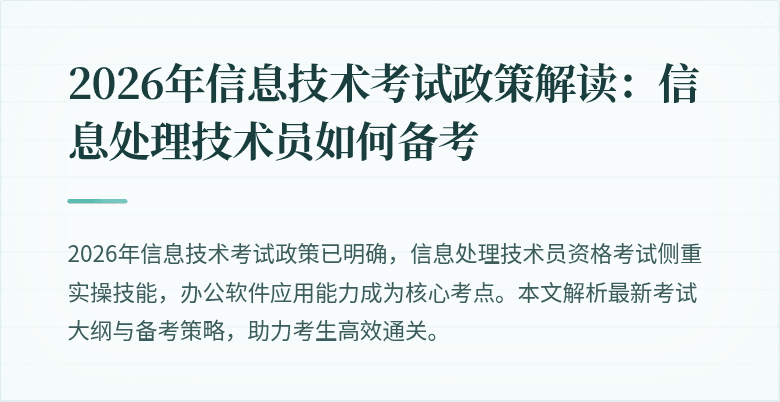 2026年信息技术考试政策解读：信息处理技术员如何备考