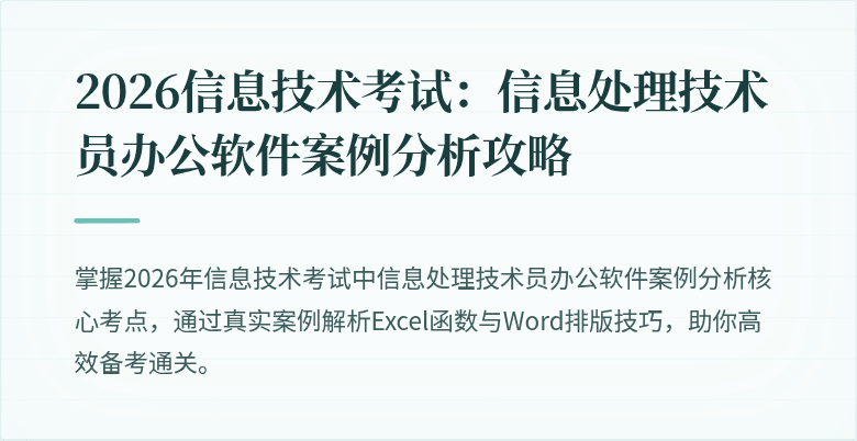 2026信息技术考试：信息处理技术员办公软件案例分析攻略
