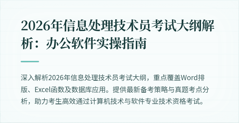 2026年信息处理技术员考试大纲解析：办公软件实操指南