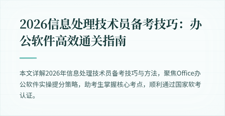 2026信息处理技术员备考技巧：办公软件高效通关指南