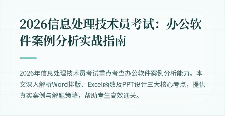 2026信息处理技术员考试：办公软件案例分析实战指南