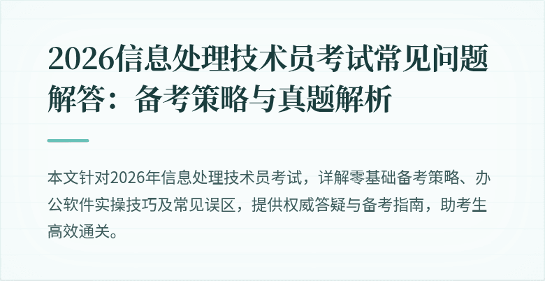 2026信息处理技术员考试常见问题解答：备考策略与真题解析