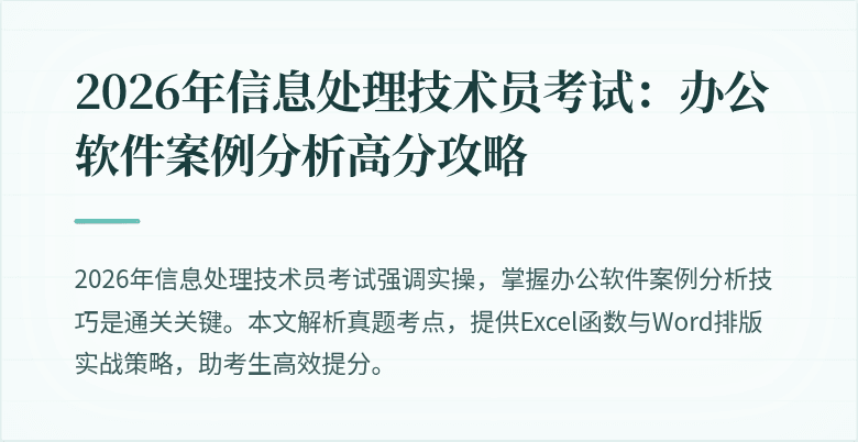 2026年信息处理技术员考试：办公软件案例分析高分攻略