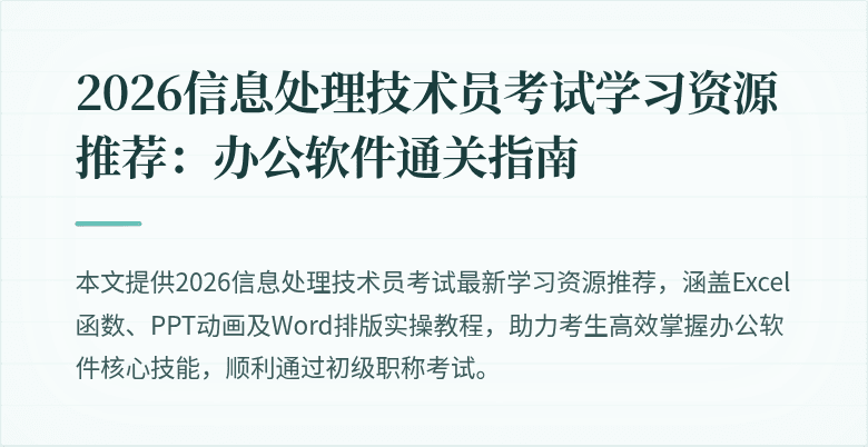2026信息处理技术员考试学习资源推荐：办公软件通关指南