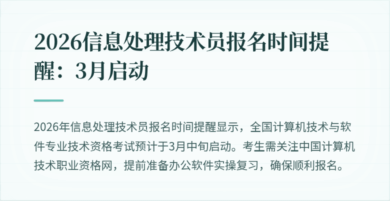 2026信息处理技术员报名时间提醒：3月启动