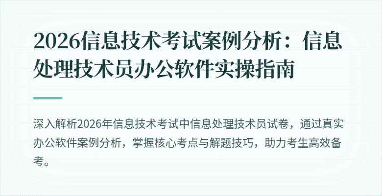 2026信息技术考试案例分析:信息处理技术员办公软件实操指南
