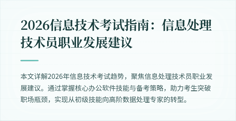 2026信息技术考试指南：信息处理技术员职业发展建议