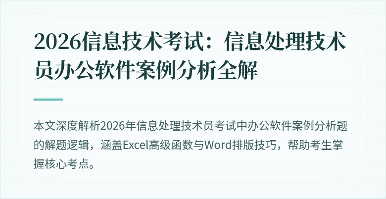 2026信息技术考试:信息处理技术员办公软件案例分析全解