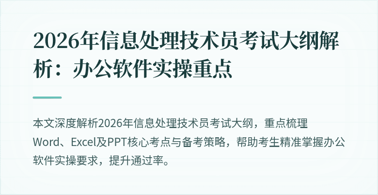 2026年信息处理技术员考试大纲解析:办公软件实操重点