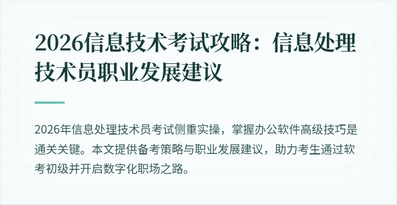 2026信息技术考试攻略:信息处理技术员职业发展建议
