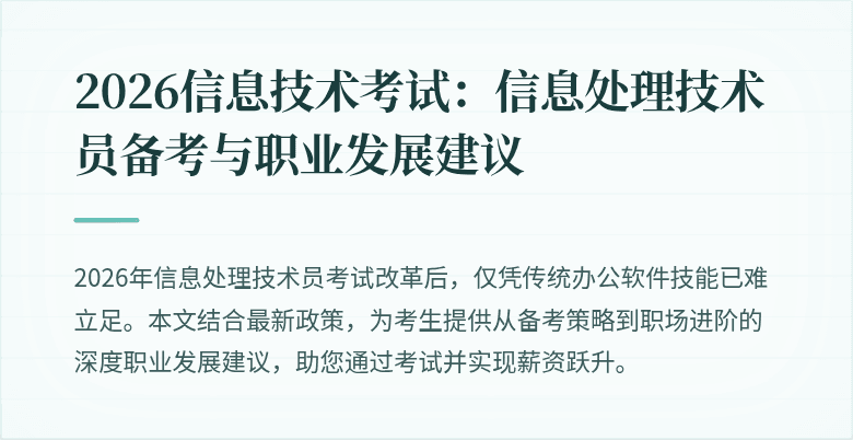 2026信息技术考试:信息处理技术员备考与职业发展建议
