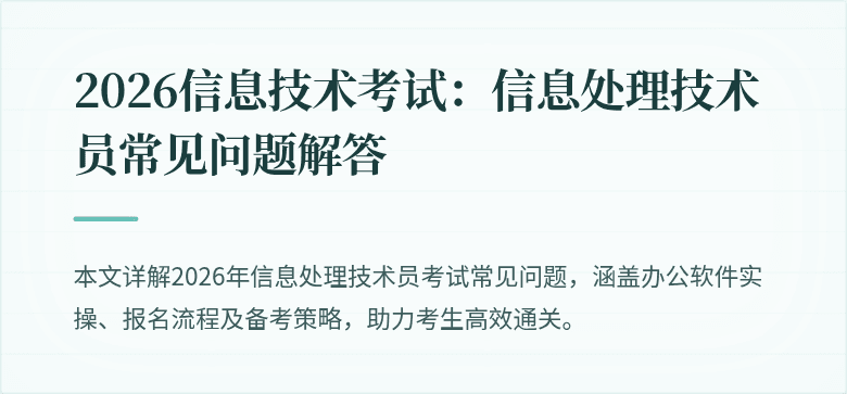 2026信息技术考试:信息处理技术员常见问题解答