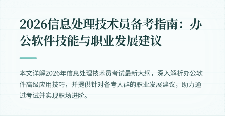 2026信息处理技术员备考指南：办公软件技能与职业发展建议
