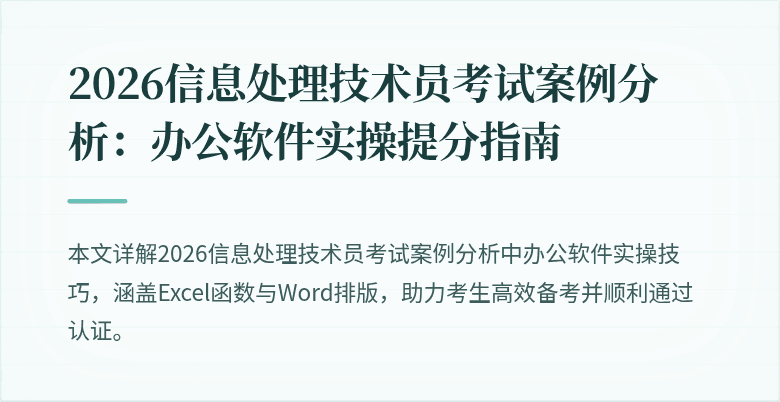 2026信息处理技术员考试案例分析：办公软件实操提分指南