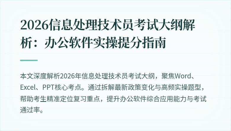 2026信息处理技术员考试大纲解析:办公软件实操提分指南