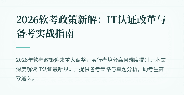 2026软考政策新解:IT认证改革与备考实战指南