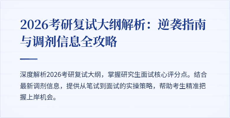 2026考研复试大纲解析：逆袭指南与调剂信息全攻略