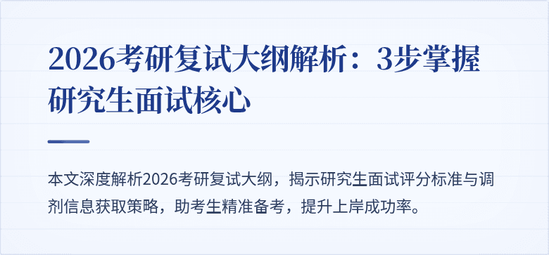 2026考研复试大纲解析:3步掌握研究生面试核心
