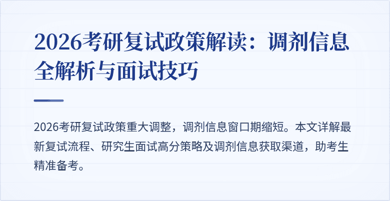 2026考研复试政策解读：调剂信息全解析与面试技巧