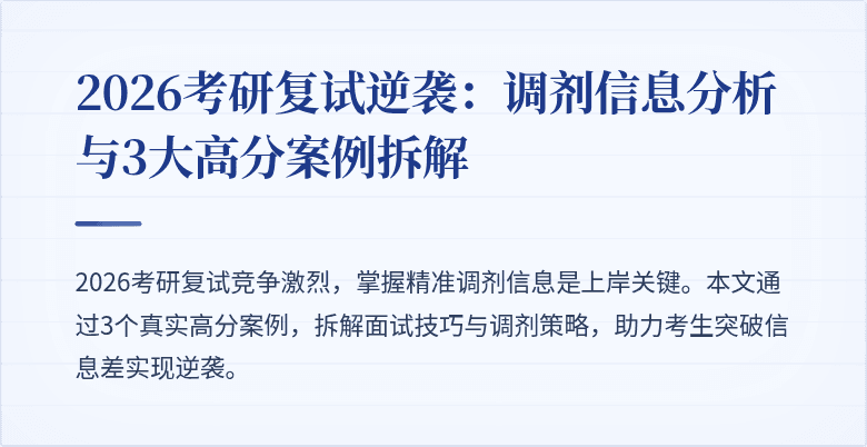 2026考研复试逆袭：调剂信息分析与3大高分案例拆解