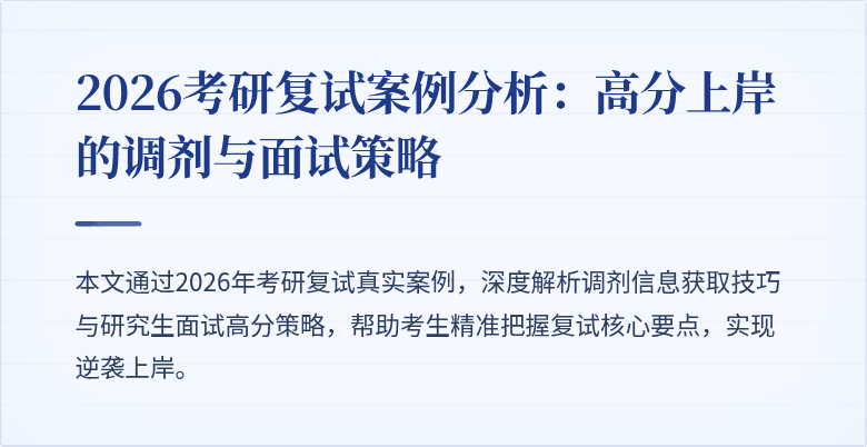 2026考研复试案例分析:高分上岸的调剂与面试策略