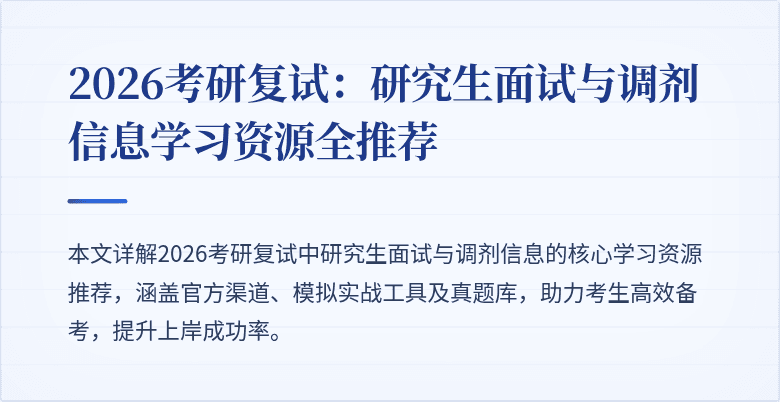 2026考研复试：研究生面试与调剂信息学习资源全推荐