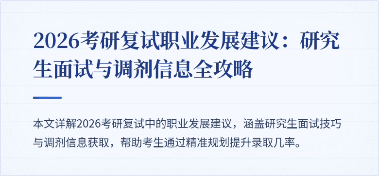 2026考研复试职业发展建议:研究生面试与调剂信息全攻略