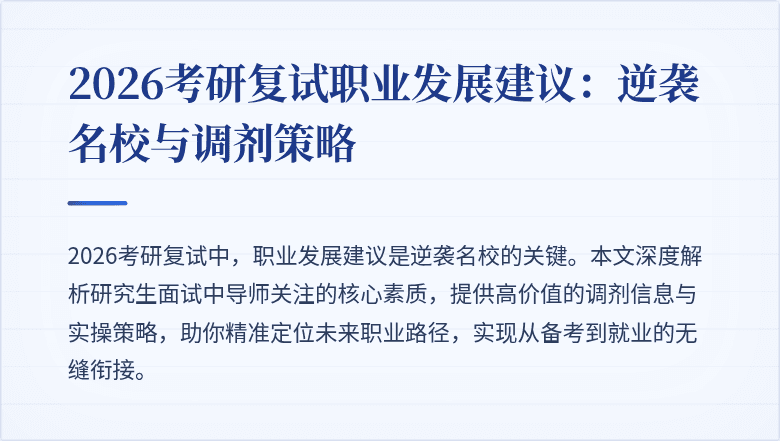 2026考研复试职业发展建议：逆袭名校与调剂策略