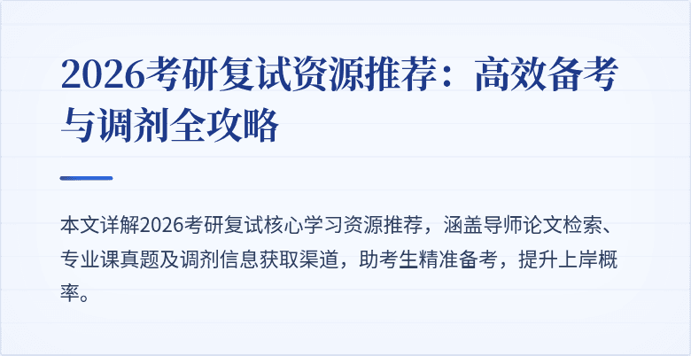 2026考研复试资源推荐：高效备考与调剂全攻略