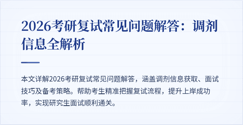 2026考研复试常见问题解答：调剂信息全解析