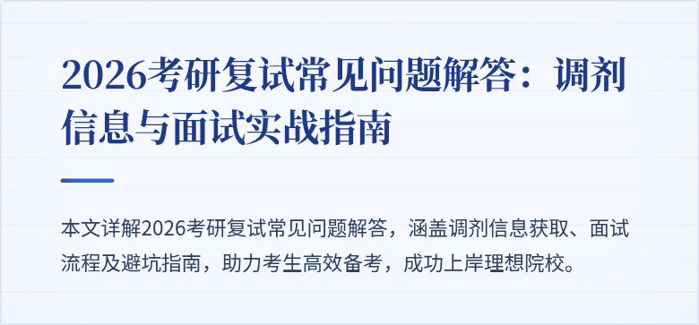 2026考研复试常见问题解答：调剂信息与面试实战指南