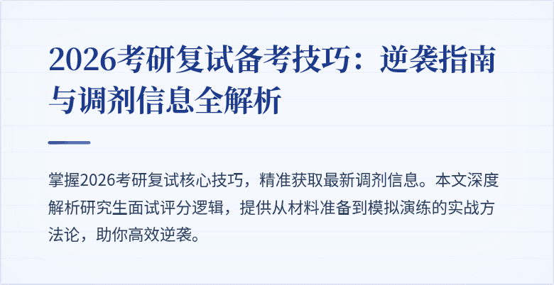 2026考研复试备考技巧：逆袭指南与调剂信息全解析