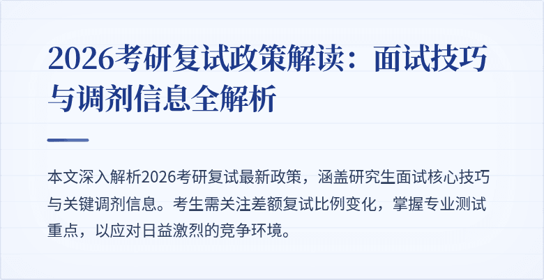 2026考研复试政策解读：面试技巧与调剂信息全解析