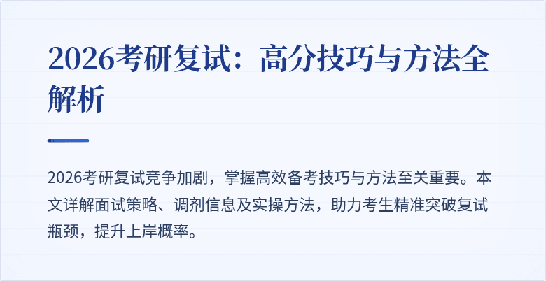 2026考研复试：高分技巧与方法全解析