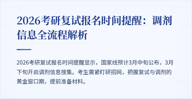 2026考研复试报名时间提醒：调剂信息全流程解析