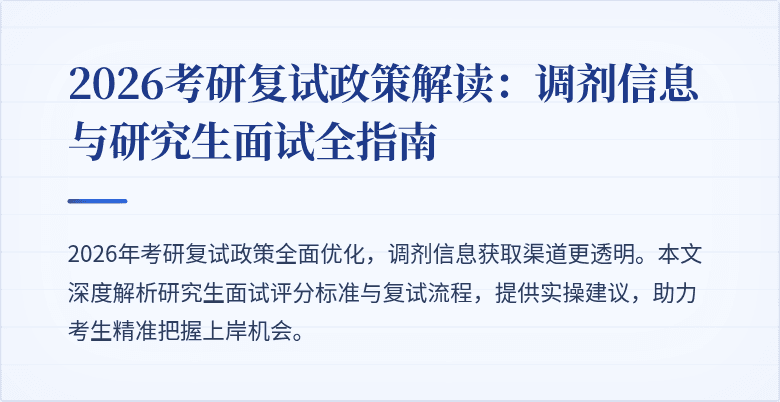 2026考研复试政策解读：调剂信息与研究生面试全指南