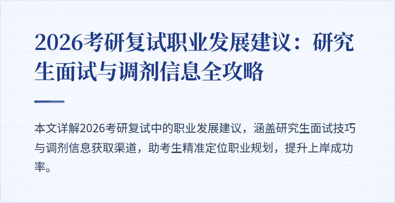 2026考研复试职业发展建议：研究生面试与调剂信息全攻略