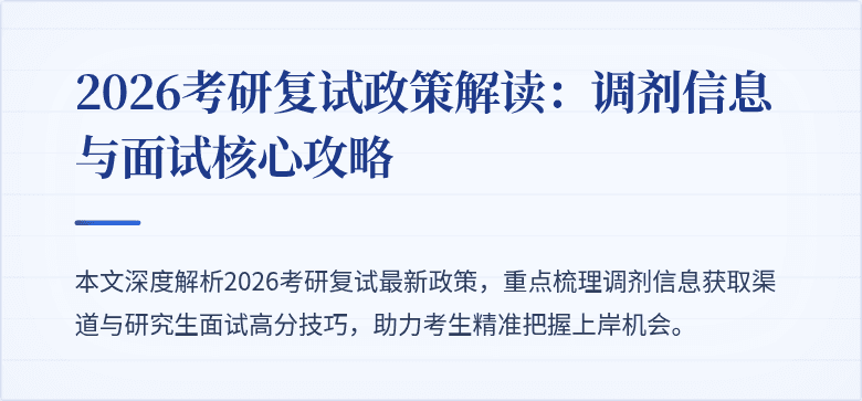 2026考研复试政策解读:调剂信息与面试核心攻略