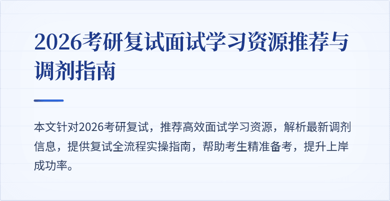 2026考研复试面试学习资源推荐与调剂指南