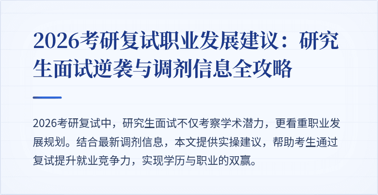 2026考研复试职业发展建议:研究生面试逆袭与调剂信息全攻略