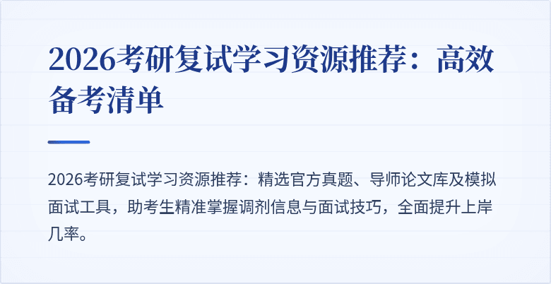 2026考研复试学习资源推荐：高效备考清单
