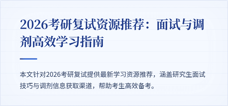 2026考研复试资源推荐：面试与调剂高效学习指南